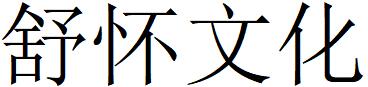 （浙江）杭州 舒懷文化