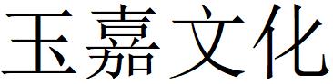 （湖南）祁陽(yáng) 玉嘉文化