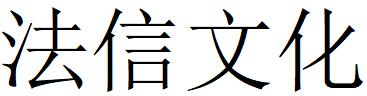 （上海）松江 法信文化