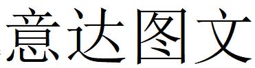 （吉林）長(zhǎng)春 意達(dá)圖文