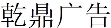 （山東）青島 乾鼎廣告