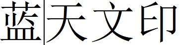 （河南）濮陽 藍(lán)天文印