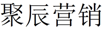 （廣西）柳州 聚辰營(yíng)銷