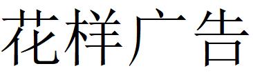 （陜西）西安 花樣廣告