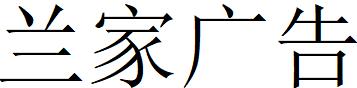 （吉林）長春 蘭家廣告