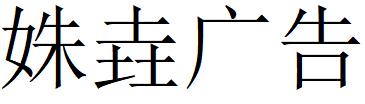 （四川）成都 姝垚廣告